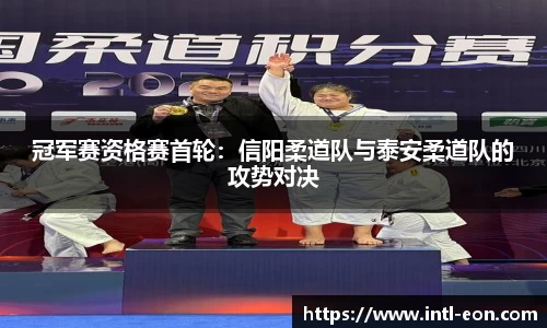 冠军赛资格赛首轮：信阳柔道队与泰安柔道队的攻势对决
