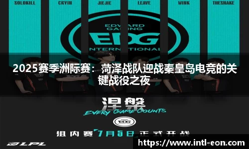 2025赛季洲际赛：菏泽战队迎战秦皇岛电竞的关键战役之夜