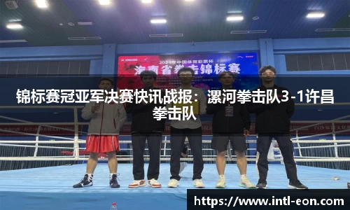 锦标赛冠亚军决赛快讯战报：漯河拳击队3-1许昌拳击队
