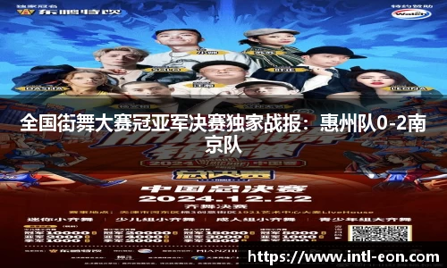 全国街舞大赛冠亚军决赛独家战报：惠州队0-2南京队