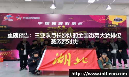 重磅预告：三亚队与长沙队的全国街舞大赛排位赛激烈对决
